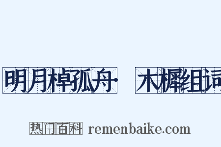 明月棹孤舟·木樨组词是什么意思的图片